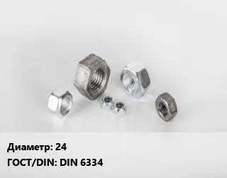 Гайка 24 DIN 6334